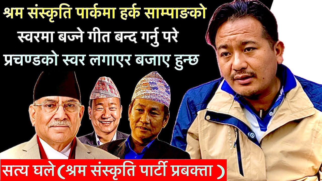 श्रम संस्कृति पार्कमा बज्ने हर्क साम्पाङको गीत पुष्प कमल दाहाल(प्रचण्डको)स्वरमा बजाए हुन्छ(सत्य घले)