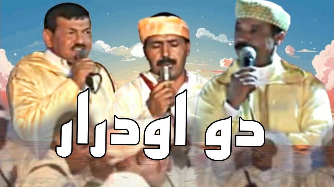 احواش اهنقار فرقة اللجنة تنضامت مولاي الغالي اكرام بلعربي