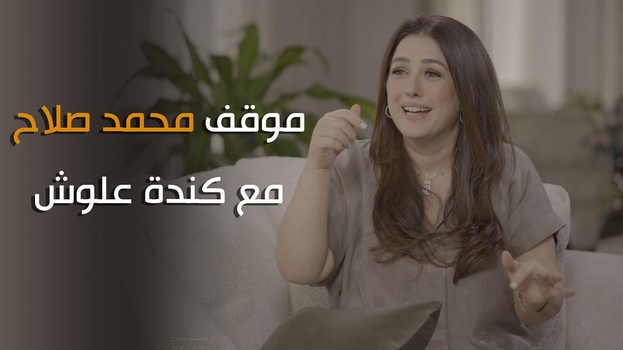 محمد صلاح لما عرف ان كندة علوش جالها سرطان .. مكالمة مفاجأة