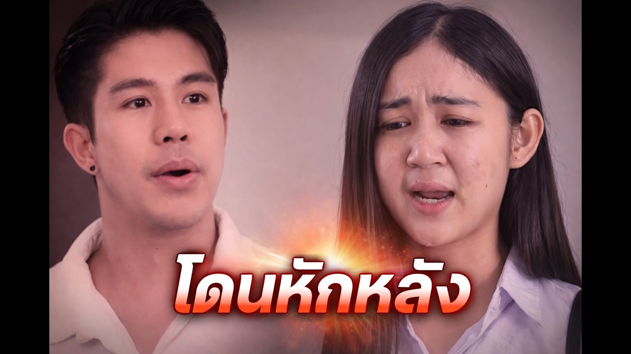 เมื่อคนที่ไว้ใจที่สุด กลับหักหลังเรา #หนังสั้นสะท้อนสังคม #ความบันเทิง #Shorts