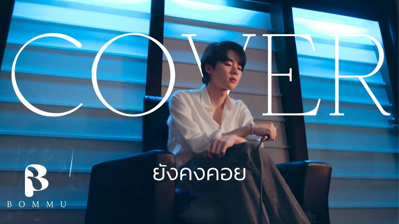 ยังคงคอย - Hers (Cover) | Bommu