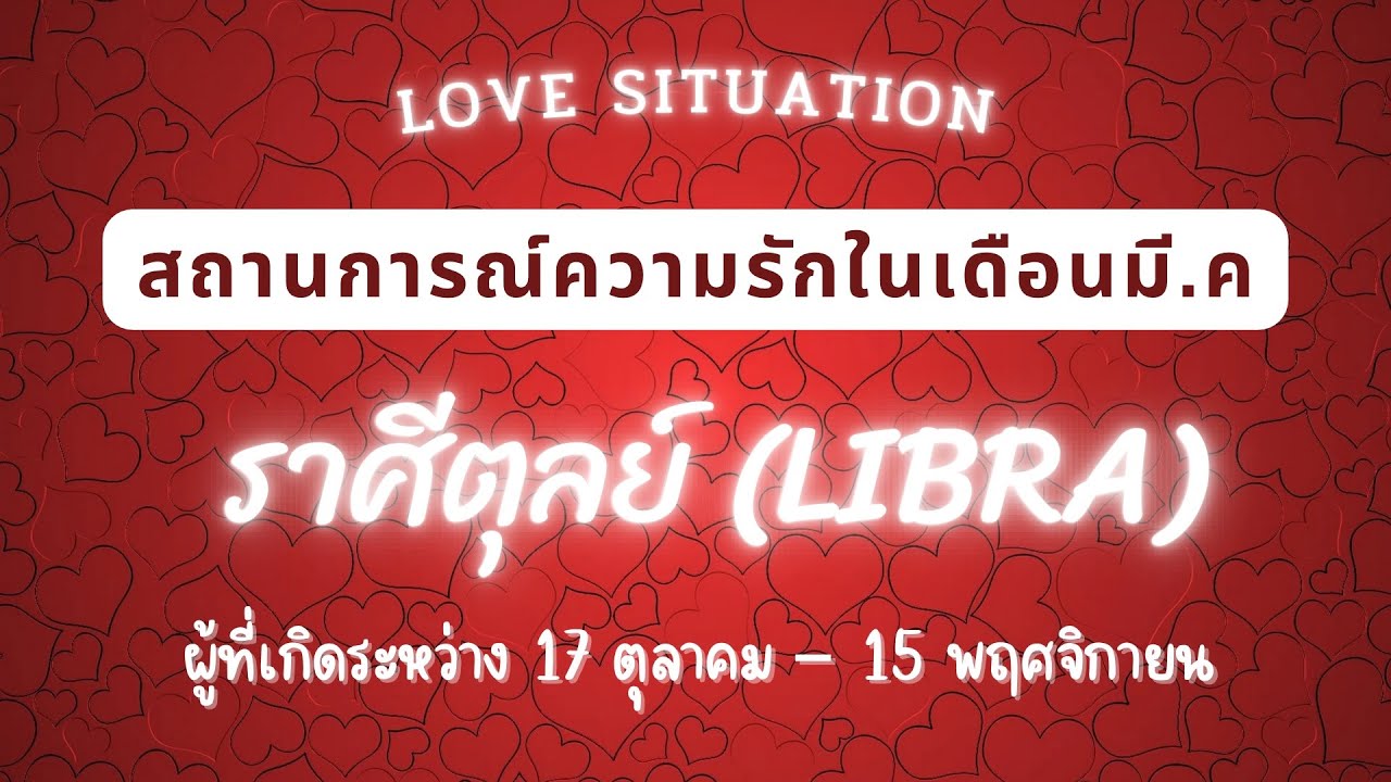 อัพเดทสถานการณ์ความรักของคุณ 💗 ในเดือน มี.ค | ลัคนาราศี ตุลย์