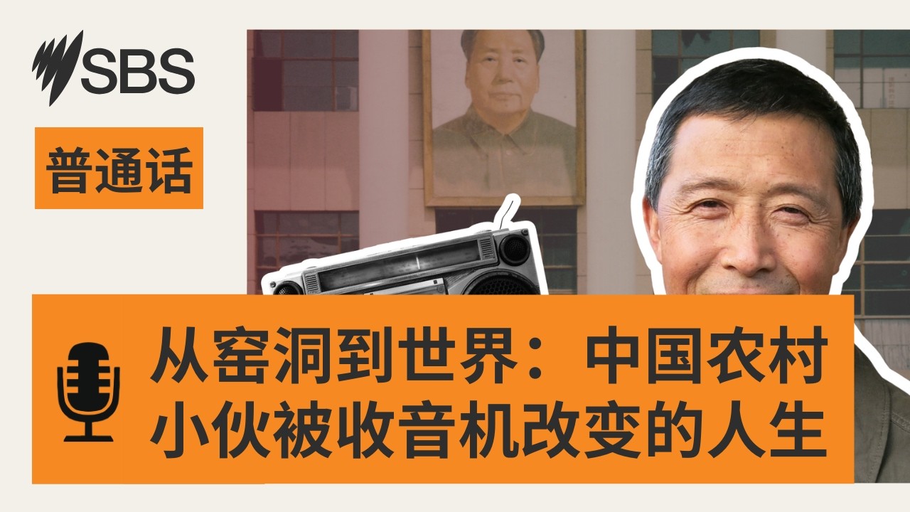 从窑洞到世界：中国农村小伙被一台收音机改变的人生 | SBS Mandarin - SBS 普通话电台