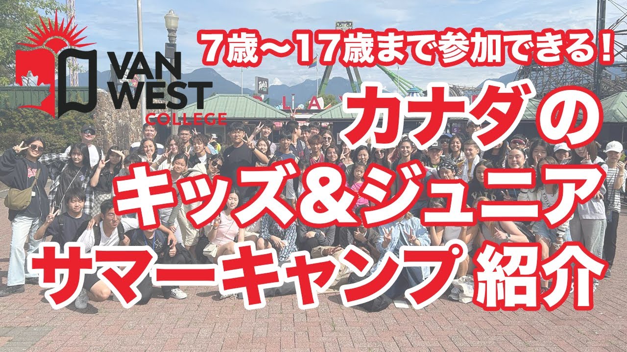 【サマーキャンプ】7歳～17歳対象！年齢に合わせてしっかり学べる、VanWest Collegeキッズ&ジュニアプログラム
