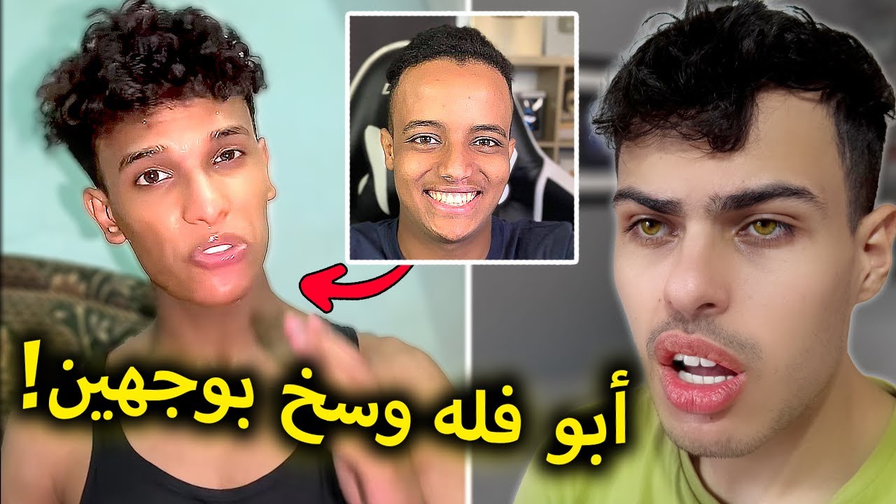 نهاية سمعة أبو فله بسبب هذا الشاب؟