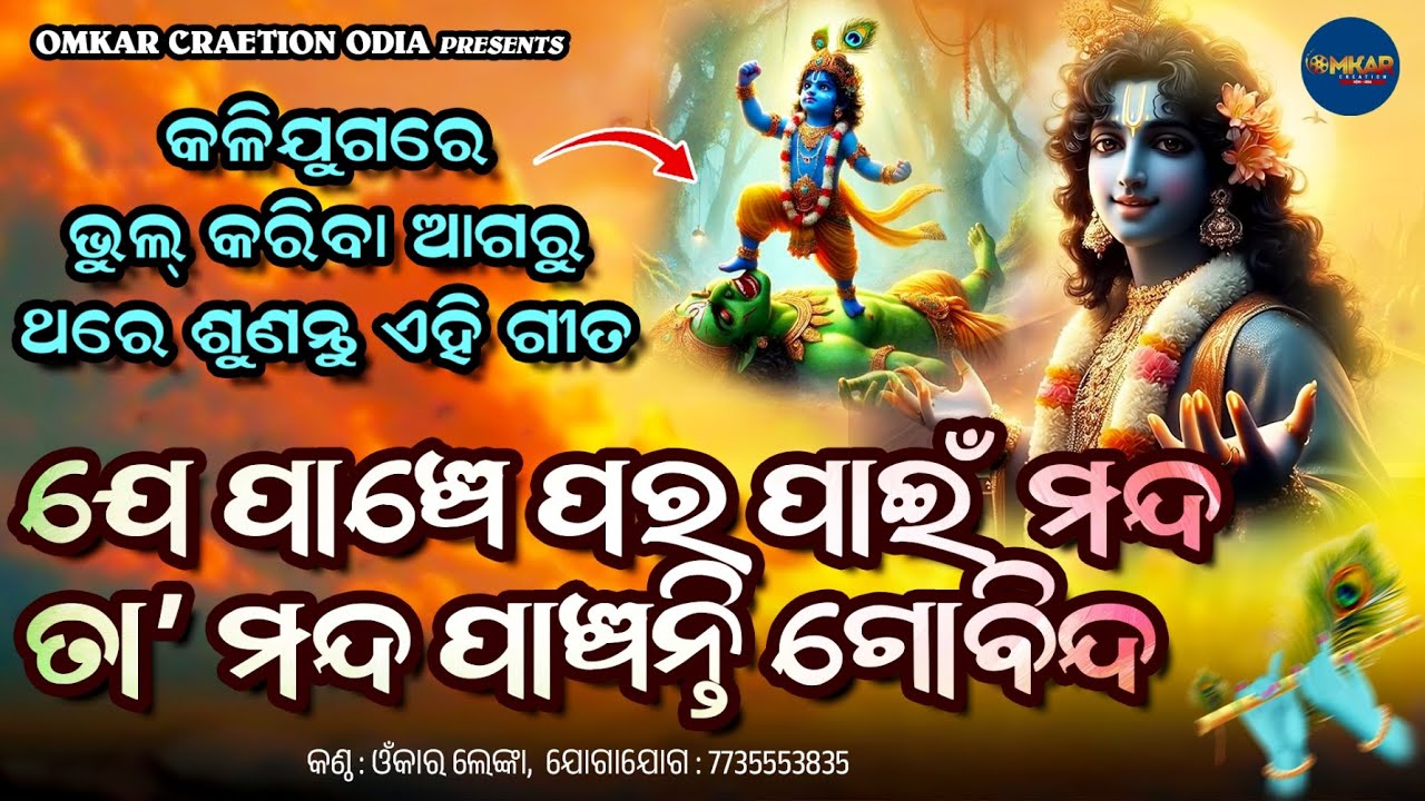 ଯେ ପାଞ୍ଚେ ପର ମନ୍ଦ | Bhagabata Kathamruta | Omkar Creation Odia | Devotional Song