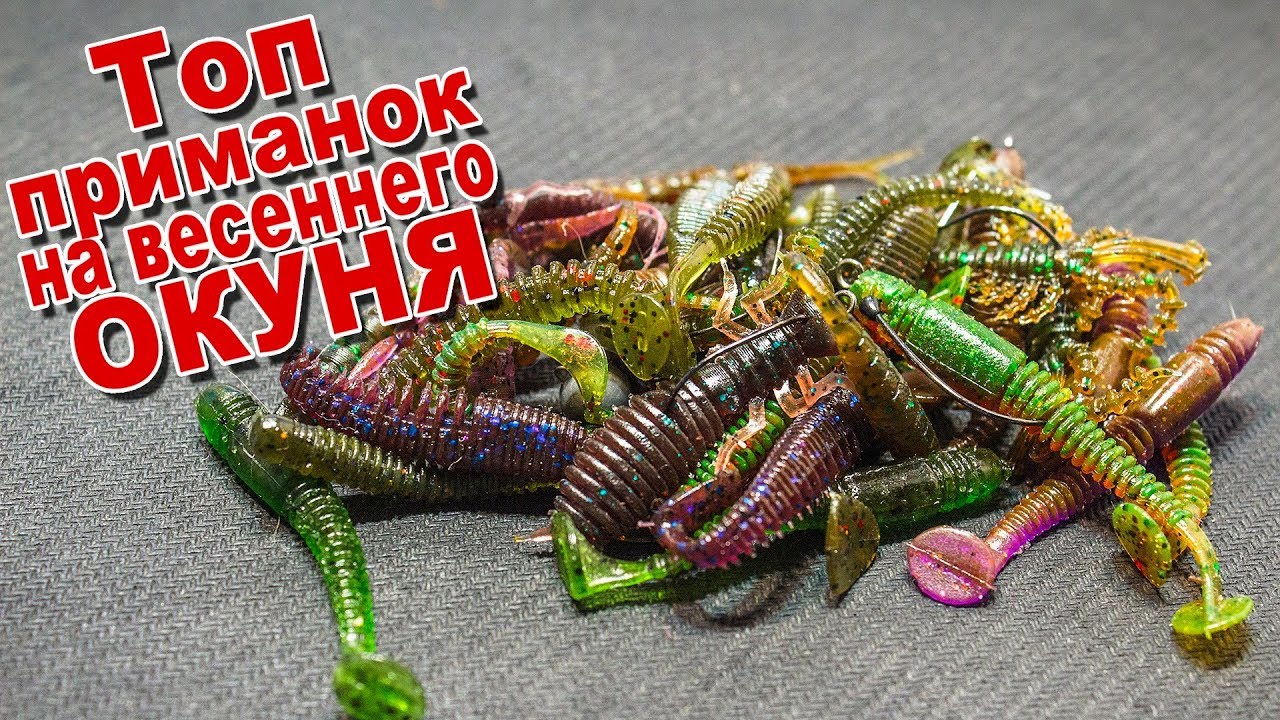 Топ приманок на окуня ранней весной