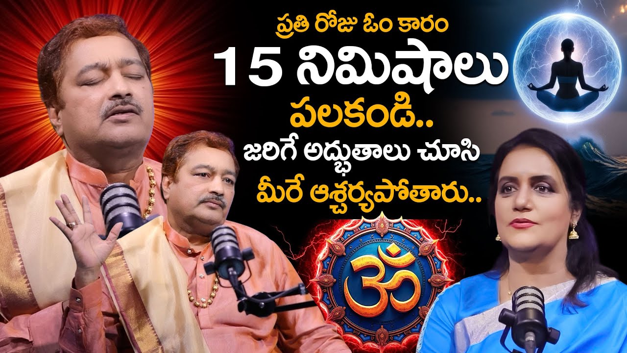 ప్రతి రోజు ఓం కారం 15 నిమిషాలు ఇలా పలకండి.!! Sri Vivekananda REVEALED Om Karam Secreats | SumanTV