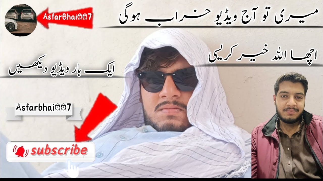 میری ویڈیو آج کیسی بنی ہے