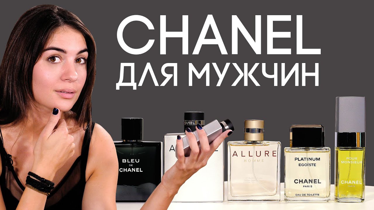 ОБЗОР МУЖСКОЙ ПАРФЮМЕРИИ CHANEL ☆ ЛИНЕЙКА АРОМАТОВ ШАНЕЛЬ ДЛЯ МУЖЧИН