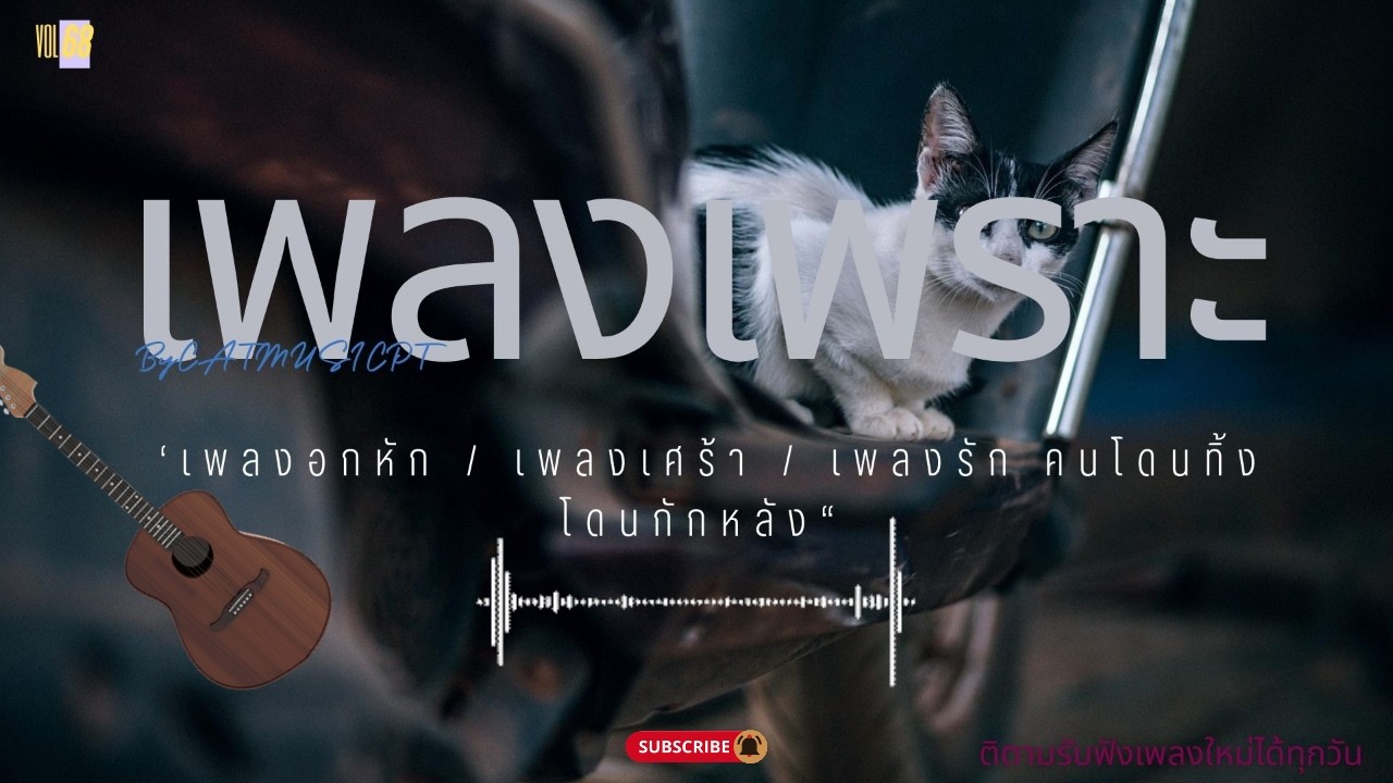 รวมเพลงเพราะๆ เพลงเศร้าๆ เหงาๆ อกหักเพลงที่กำลังฮิตๆฟังยาวๆเพลงใหม่ล่าสุด ฟังยาวๆต่อเนื่องไม่มีสะดุด