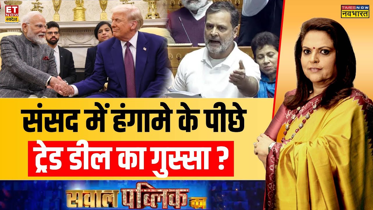 Sawal Public Ka: 'मोदी-ट्रंप डील' में किसने किसे झुकाया? | India-US Trade Deal | Navika Kumar