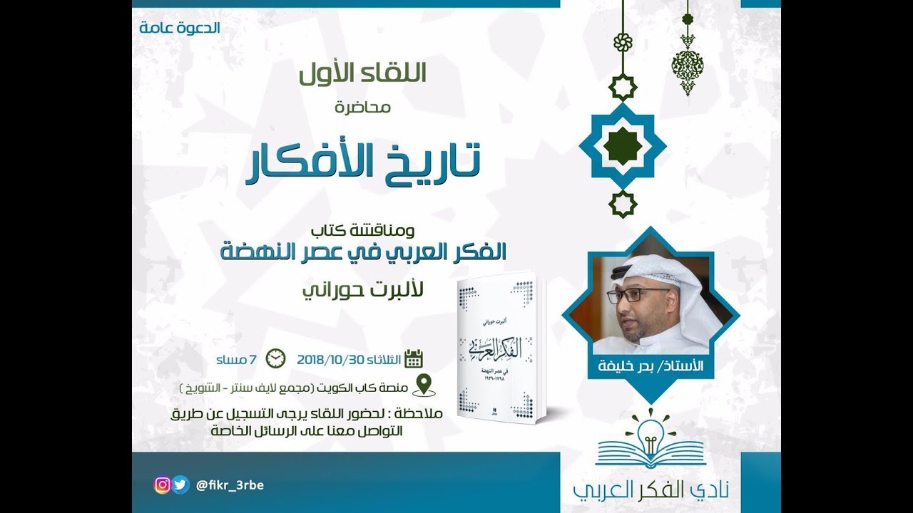 محاضرة تاريخ الافكار