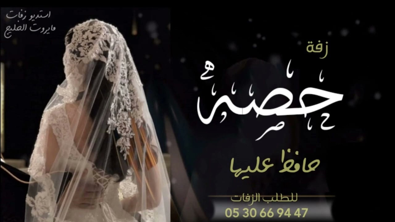 زفه باسم حصه فقط  I زفة محمد عبده حافظ عليها