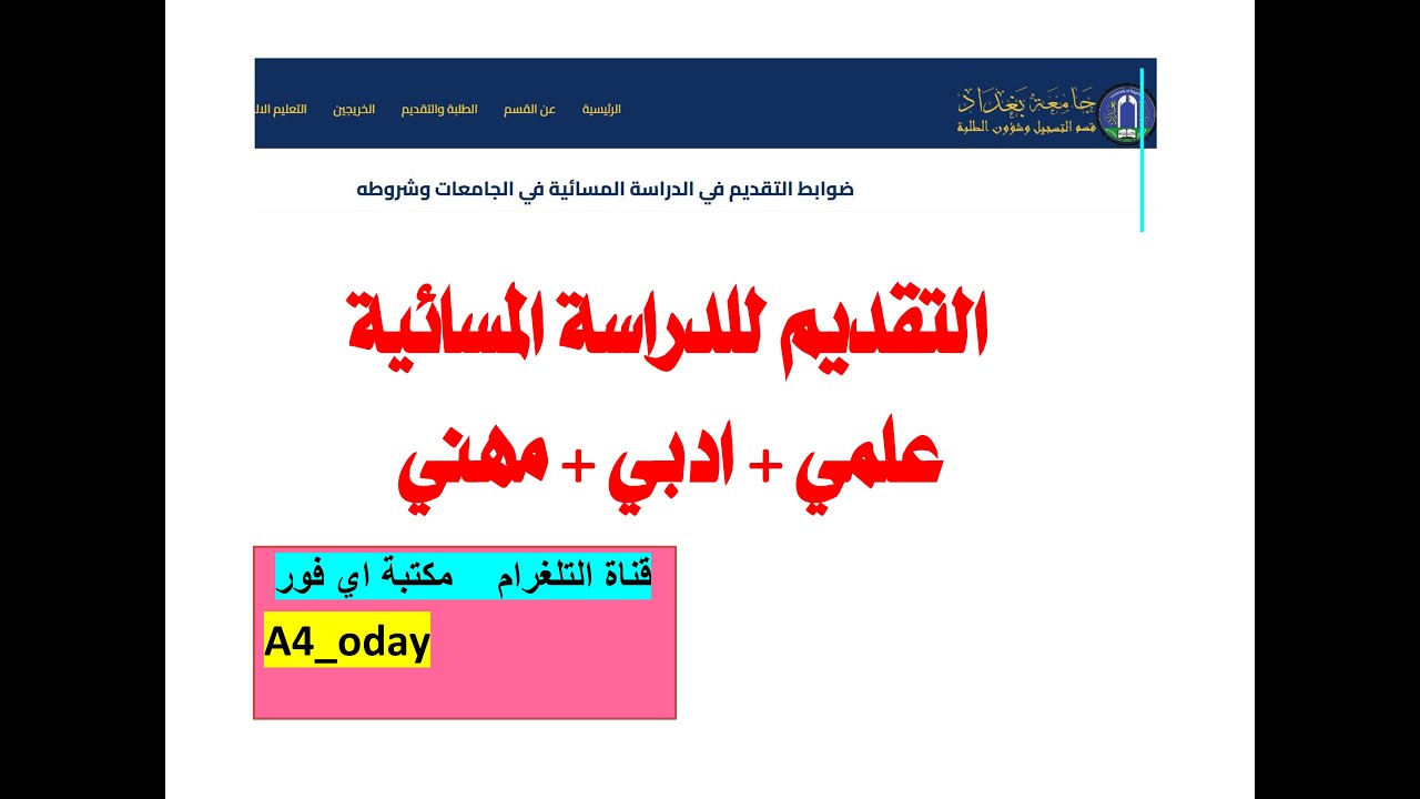 التقديم للدراسة المسائية في جميع الجامعات الحكومية العراقية #اجراءات التقديم #التقديم في جامعة بغداد