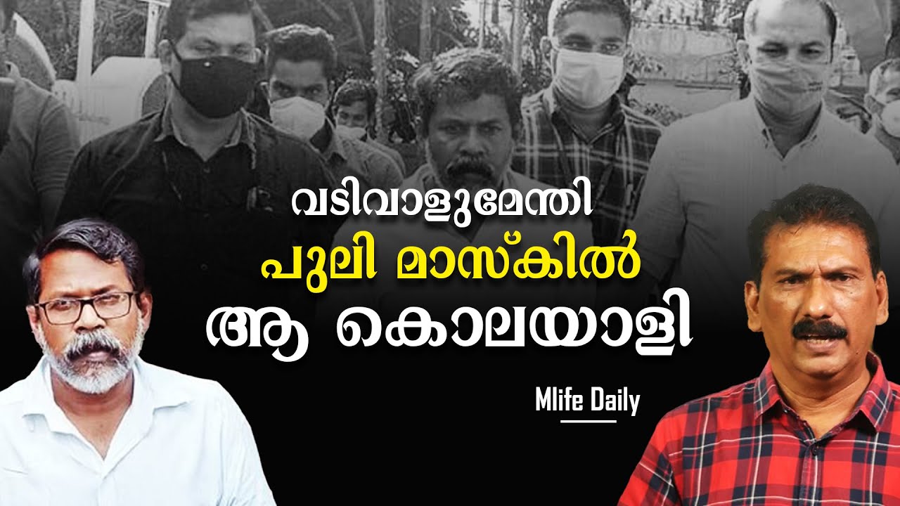 ജയാനന്ദൻ റിപ്പർ ജയാനന്ദൻ ആയ കഥ | BS Chandra Mohan |Mlife Daily#The truth behind the crime