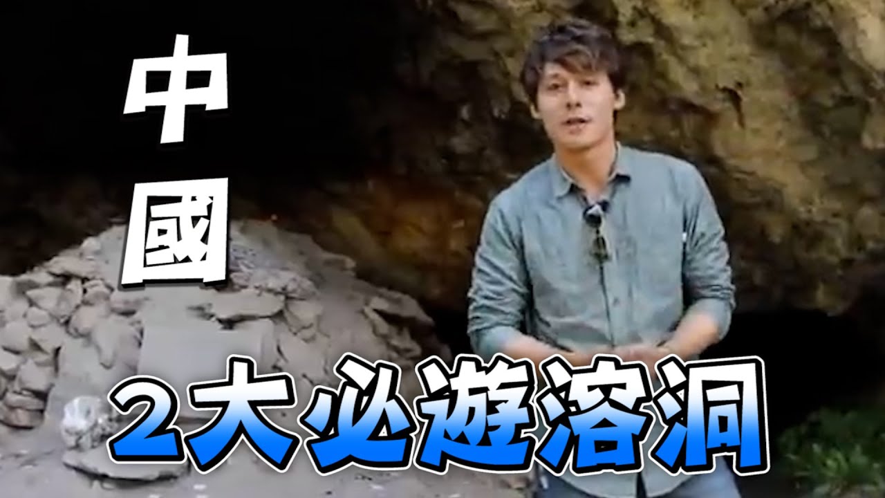 廖科溢探訪陸2大溶洞奇景！廣西金水岩洞&四川聖水仙女洞 皆具神奇療效