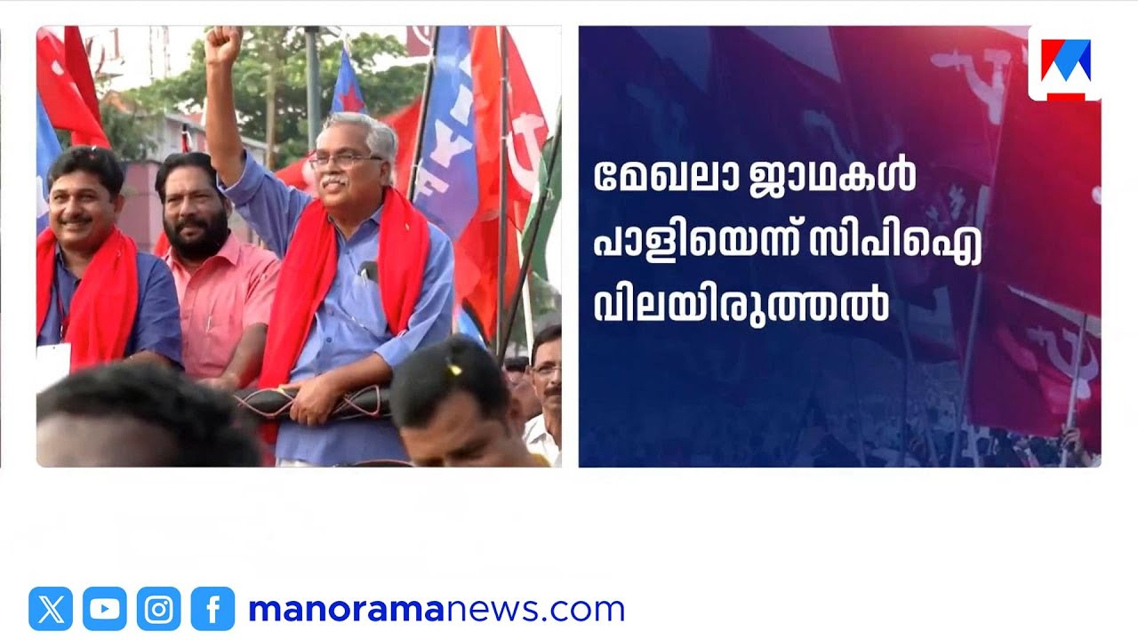 ഇടതുമുന്നണി മേഖലാ ജാഥകൾ പാളി; സിപിഐയിൽ വിമർശനം | LDF | CPI