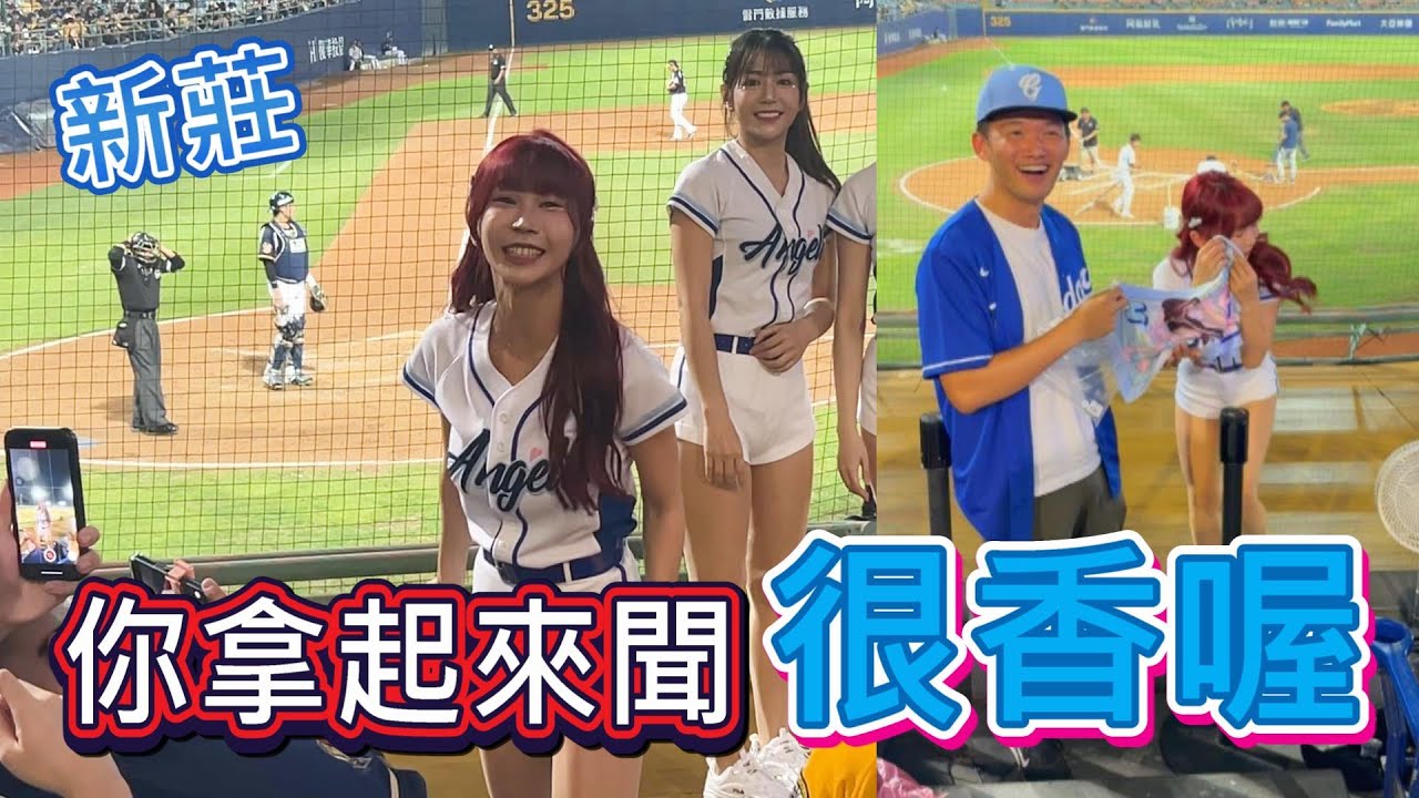 拿到安娜的實戰毛巾！新莊棒球場暈船全紀錄！