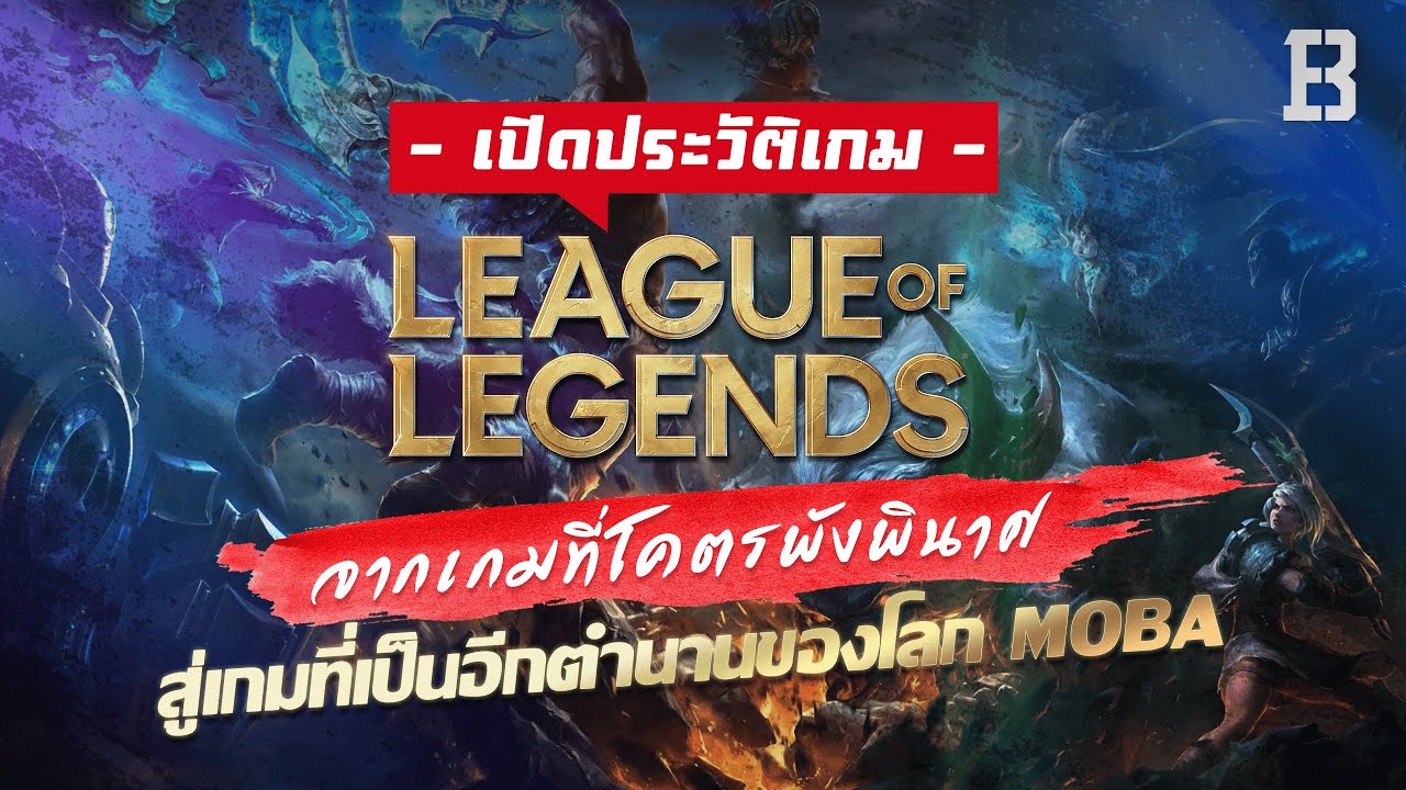 ประวัติเกม LoL จากเกมที่โคตรพังพินาศ สู่เกมที่เป็นอีกตำนานของโลก MOBA