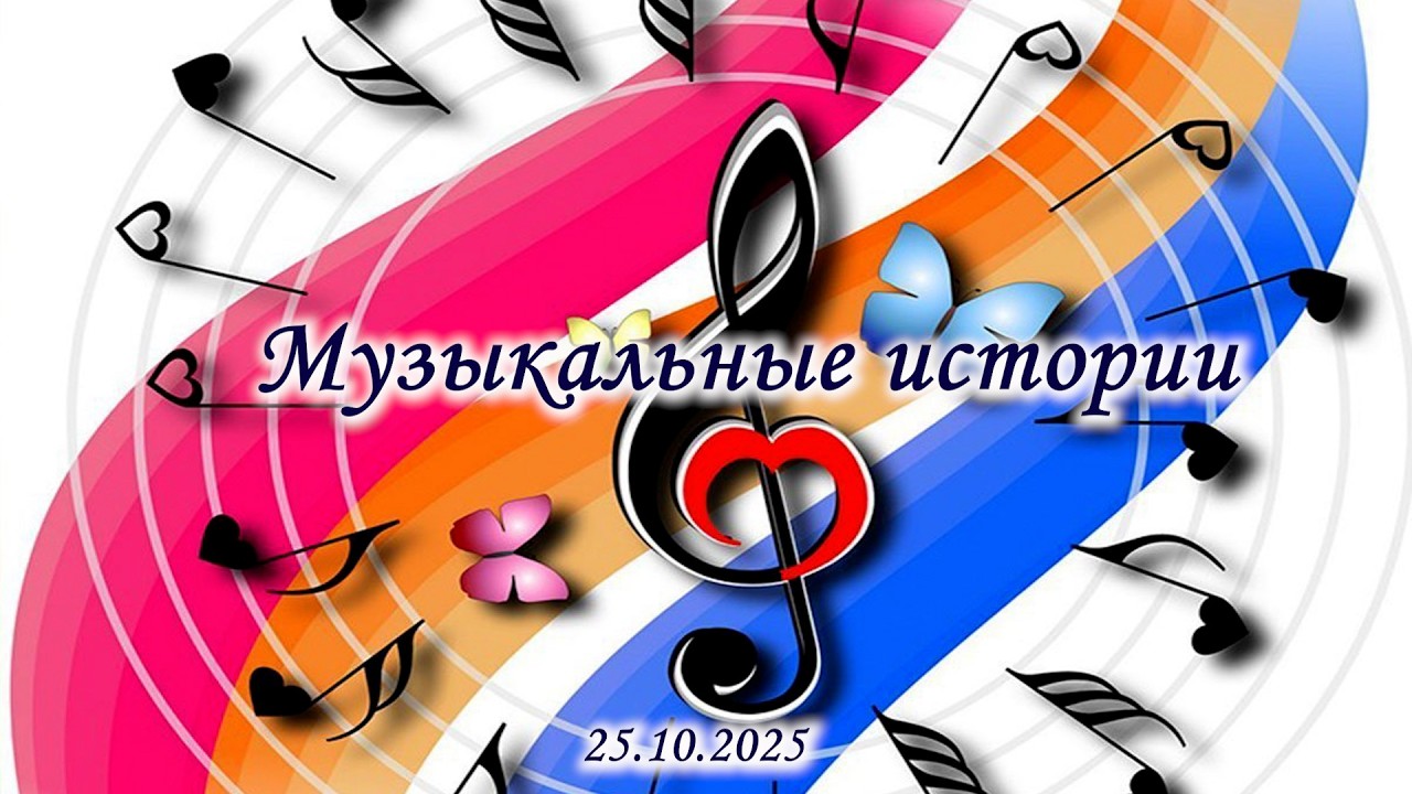 Музыкальные истории