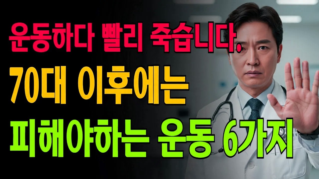충격!의사가 긴급경고하는 70대 절대금지 운동 6가지 I 위험운동 I 노인운동 I 70대운동 I 운동사고 I 노후건강 I 인생조언 I 장수비결 I 오디오북 I 노후지혜 I 노후인생