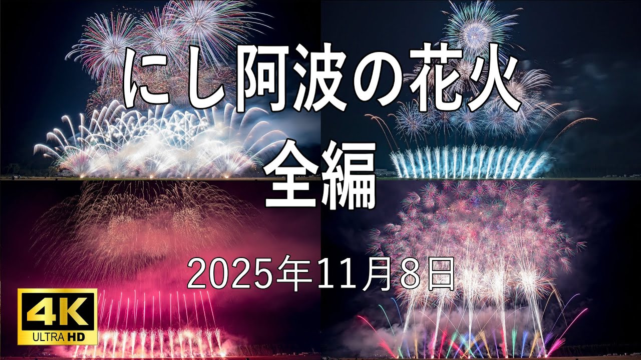 [HDR] にし阿波の花火 2025 全編 徳島県三好市 Nishi-Awa Fireworks