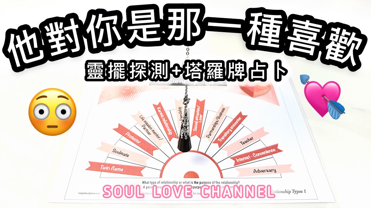 【CC字幕】💥他最喜歡你什麼🤔他對你是那一種喜歡💕？靈魂伴侶還是業力關係？靈擺+塔羅【塔羅占卜】⚡️關係不明/曖昧/複雜關係/地下戀情/分手/冷戰/斷聯/ 三角關係香港【SOUL LOVE®️】
