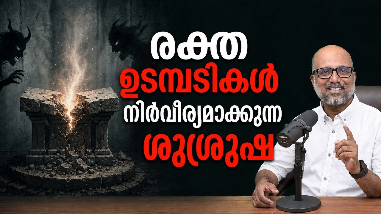 പാരമ്പര്യ ശാപങ്ങൾ (Part 2) - രക്ത ഉടമ്പടികൾ നിർവീര്യമാക്കുന്ന ശുശ്രുഷ