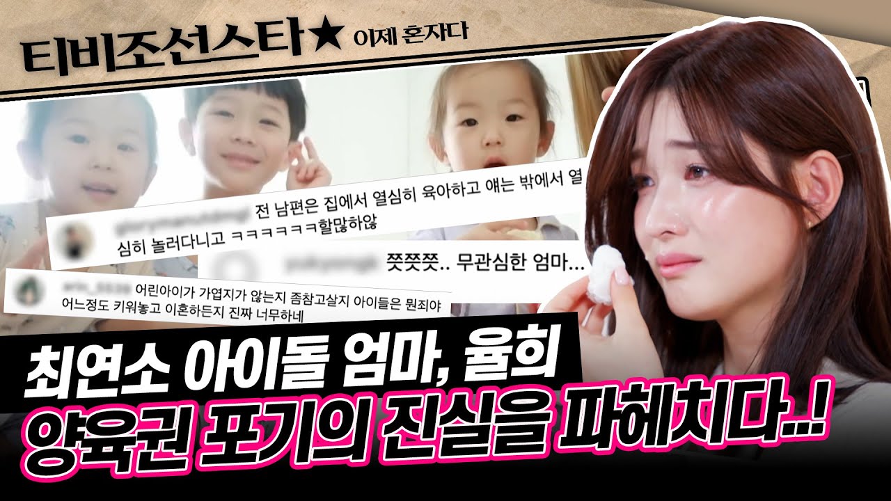 [#이제혼자다] (90분) 사고처럼 다가온 이별, 이혼.. 그동안 말하지 못했던 속마음을 전하러 나온 율희 #TVCHOSUNSTAR (TV CHOSUN 241022 방송)