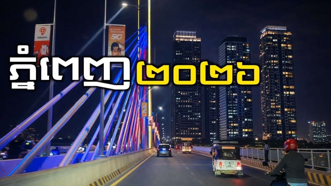 ភ្នំពេញ ២០២៦ ពេលយប់ ស្អាតខ្លាំង! ភ្លើងពណ៌ ជាពិសេសគឺកោះនរា...