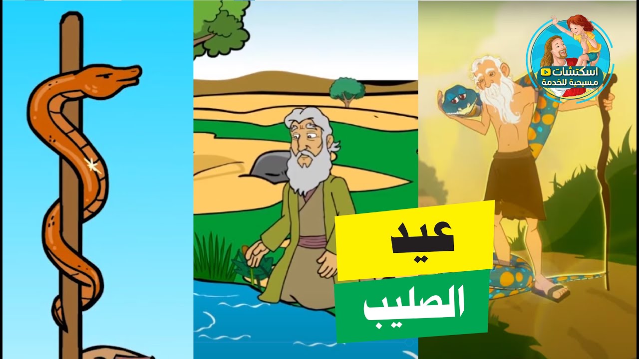 عيد الصليب : الحية النحاسية - اسحق السامري - الانبا برسوم العريان
