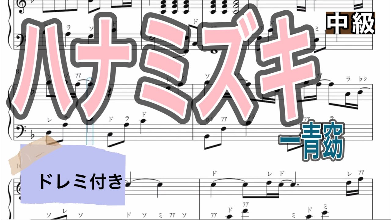 ハナミズキ　中級　ピアノ楽譜　ドレミつき