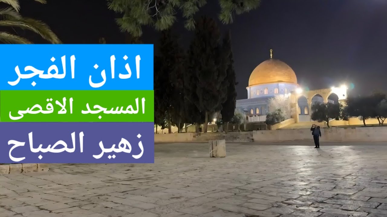 اذان الفجر من المسجد الاقصى المبارك ❤️ الشيخ زهير الصباح | السبت 7-2-2026م
