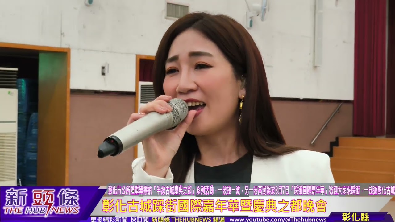 彰化古城踩街國際嘉年華暨慶典之都晚會
