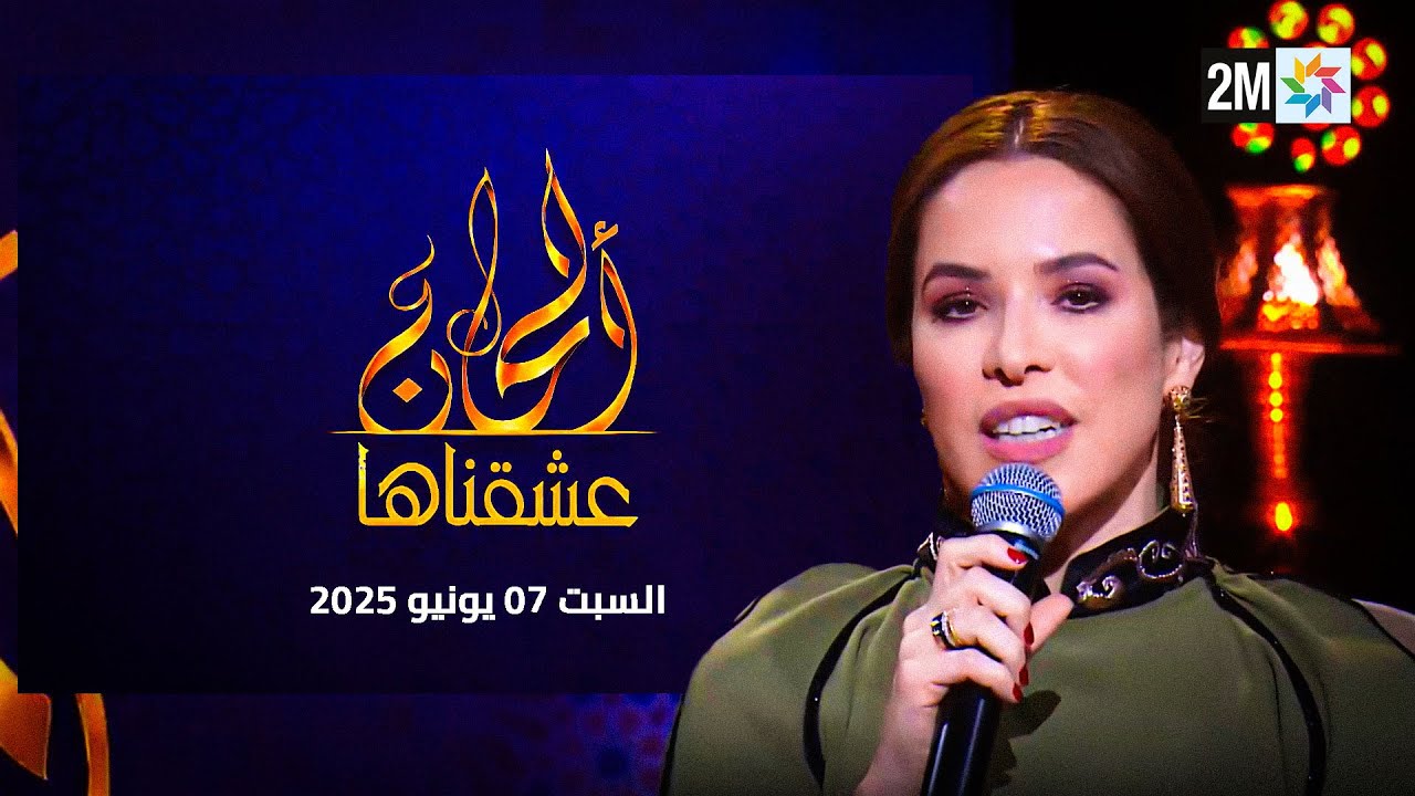 ألحان عشقناها : السبت 07 يونيو 2025