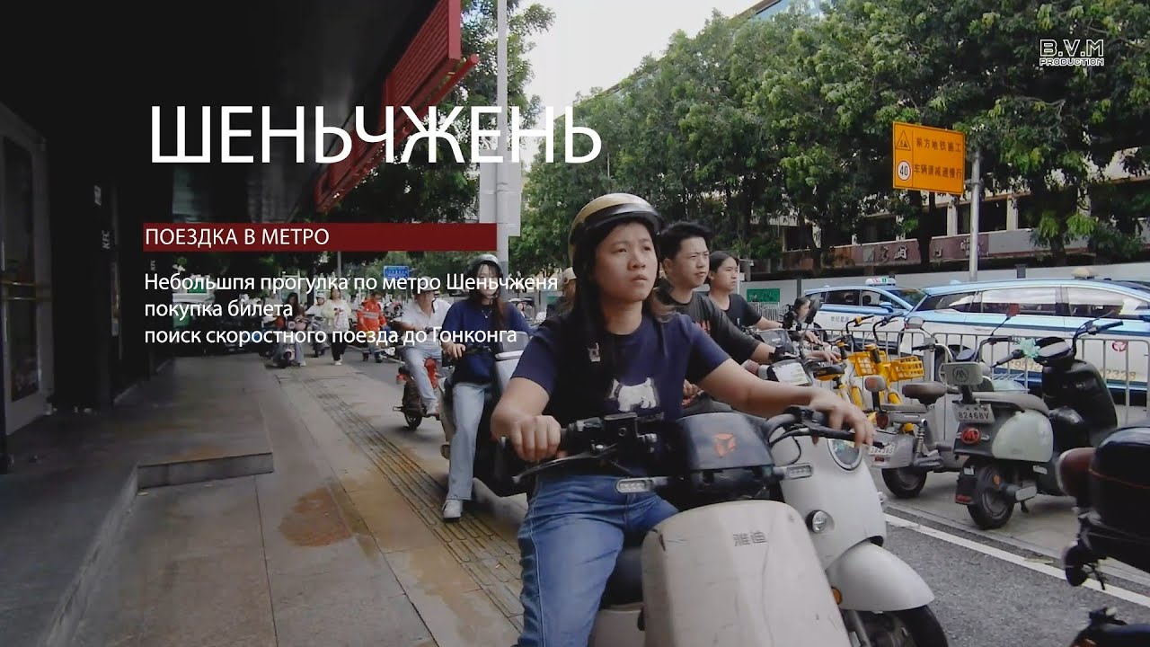 Из Шеньчженя в Гонконг From Shenzhen to Hong Kong