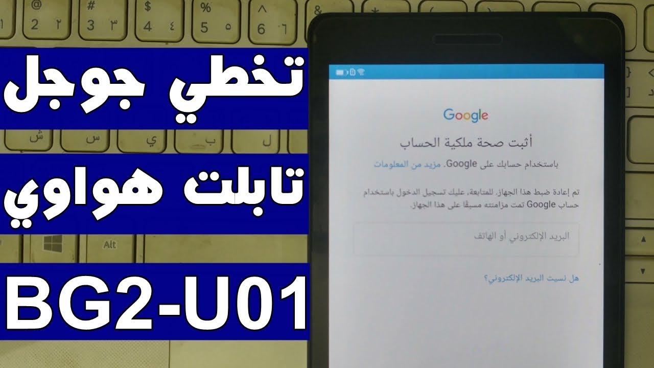 تخطي مشكلة حساب جوجل تابلت هواوي ميديا باد BG2-U01  حل نهائي 2019
