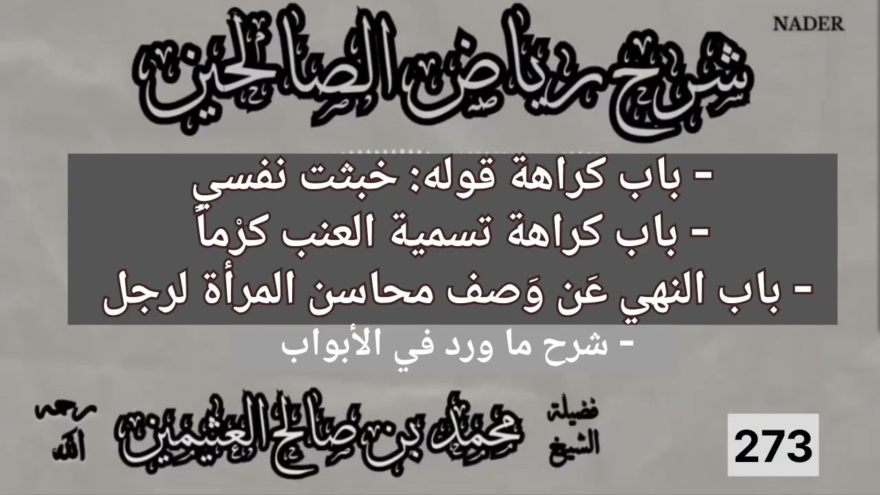 273-شرح رياض الصالحين-باب كراهة قوله خبثت نفسي-باب كراهة تسمية العنب كرماً-ابن عثيمين
