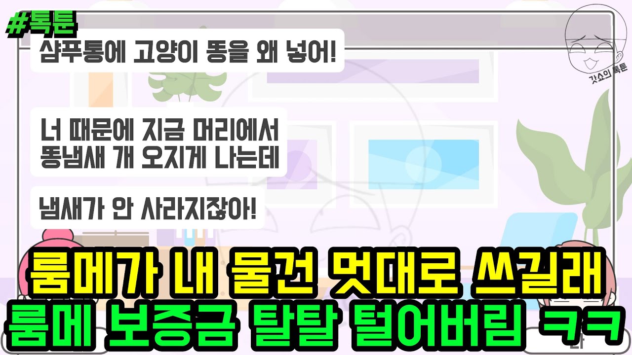 톡툰] 룸메가 내 물건 멋대로 쓰길래 룸메 보증금 탈탈 털어버림 ㅋㅋ | 갓쇼의톡툰