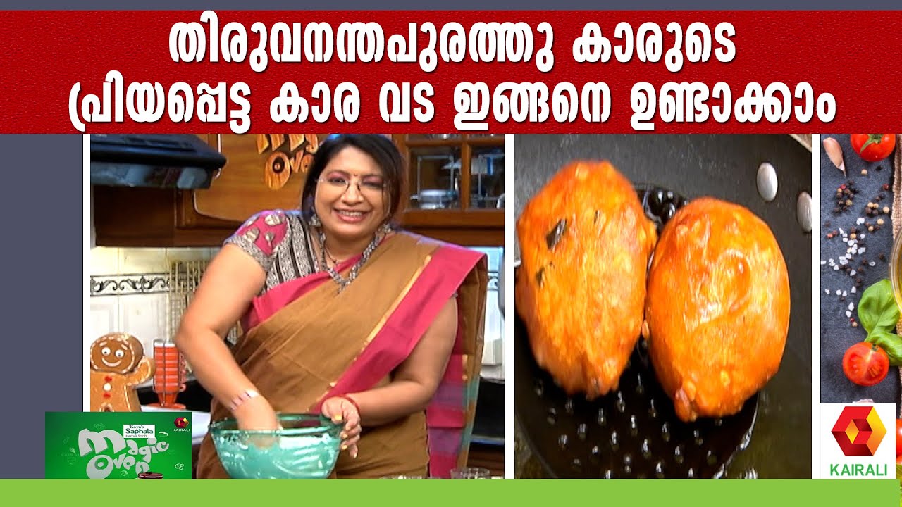 ഉഴുന്നും അരിയും വടപരിപ്പുമൊക്കെ ചേർന്ന കാരാവട | Karavada | Lakshmi Nair | Cooking