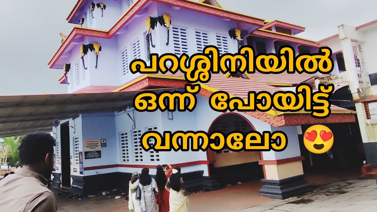 പറശ്ശിനി മുത്തപ്പനെ കാണാൻ പോകും വഴിയുള്ള കാഴ്ചകൾ കണ്ടോ 😍