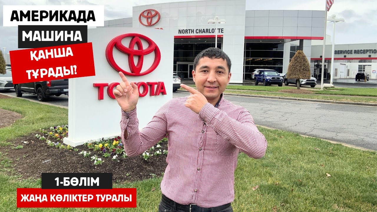 #америкада машина қанша тұрады? #ақш жаңа көліктер бағасы #америка тойота камри, королла, хюндай