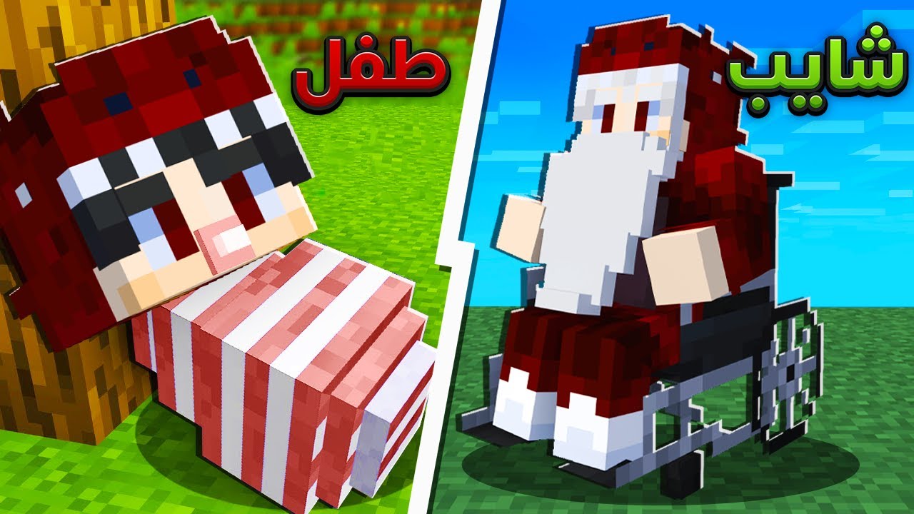 ماين كرافت ولكن من طفل 👶 الى شايب !🔥