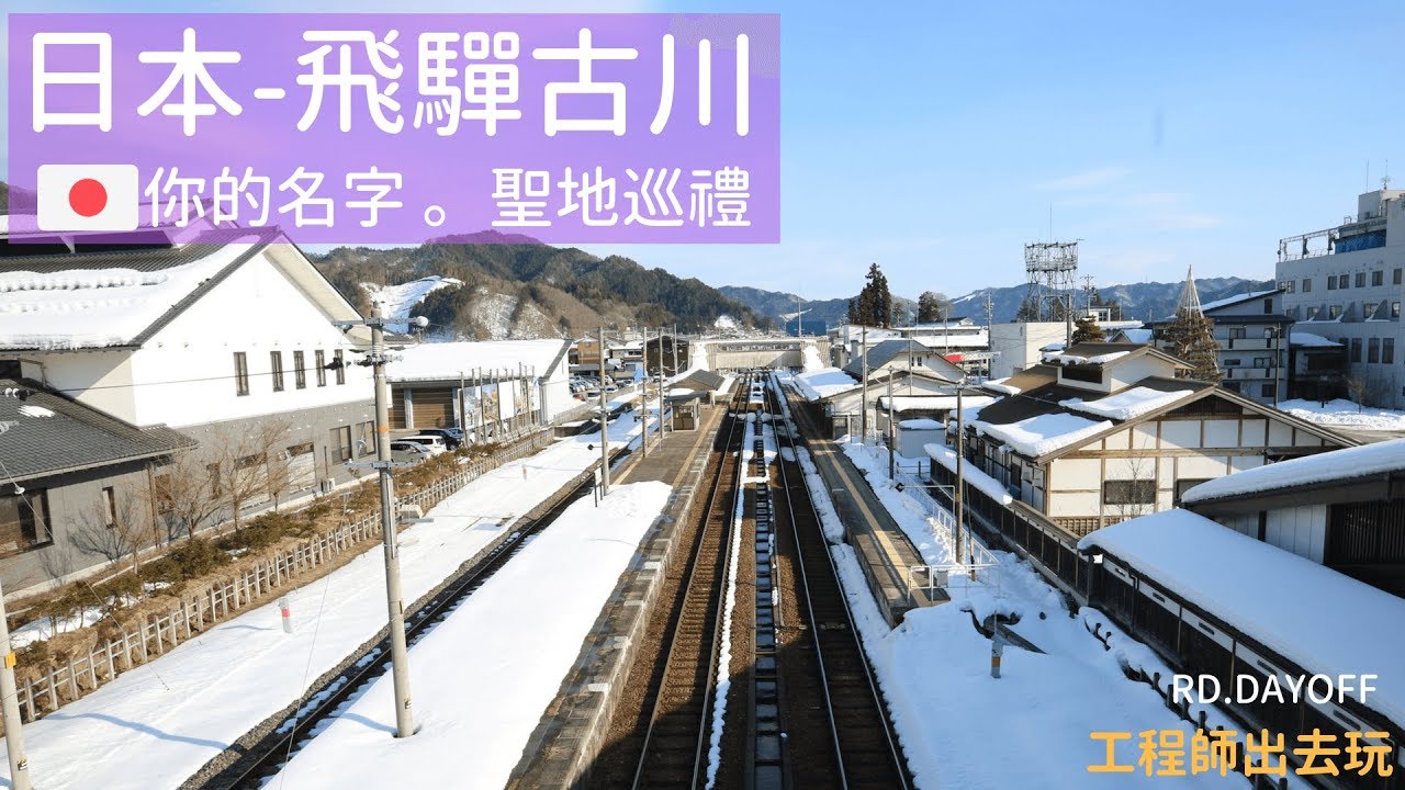 【日本飛驒古川】你的名字聖地巡禮Ｘ飛驒古川｜工程師出去玩 rd.dayoff