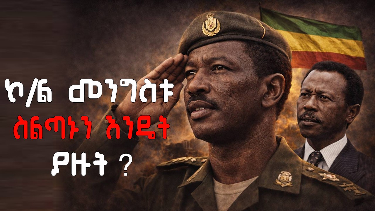 ኮ/ል መንግስቱ ስልጣኑን እንዴት ያዙት ???