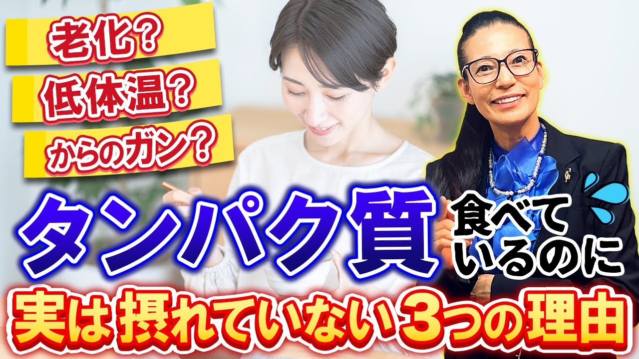 【食べているのに不調が続く】タンパク質不足が招く・・老化・低体温・ガンなど。食べているのに実は摂れていない理由と効果的な摂り方