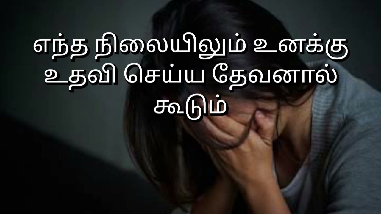 எந்த நிலையிலும் உனக்கு உதவி செய்ய தேவனால் கூடும் tpm messages