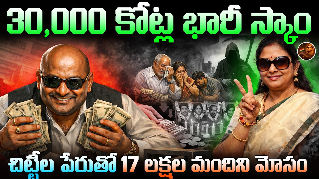 మీరు కూడా చీటీ కడుతున్నారా..? || చిట్ ఫండ్ పేరుతో అతిపెద్ద మోసం! || Saradha ChitFund Scam Exposed