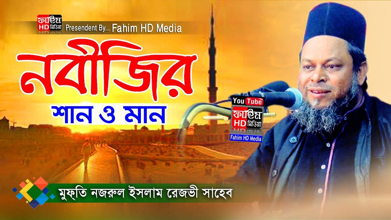 নবীজির শান ও মান। মুফতি নজরুল ইসলাম রেজভী সাহেব। Fahim HD Media.